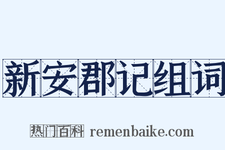 新安郡记组词是什么意思的图片